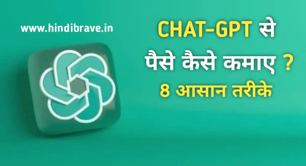 CHAT GPT से पैसे कैसे कमाए,chat gpt,chatgpt,chat gpt app,chat gpt coding,how to chat gpt,open ai chat gpt,chat,chat gpt tutorial,openai chatgpt,chatgpt coding,chat gpt explained,waht is chatgpt,how to use chat gpt,chat gpt how to use,chat gpt plagiarism,tutorial chatgpt,chatgpt tutorial,chatgpt examples,chatgpt explained,ai chatbot,chat gpt crash course,how to use chatgpt,chatgpt crash code,chatbox,start up,tech startup,what is chat gpt used for,what is chatgpt