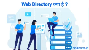 Web Directory क्या है , वेब डायरेक्टरी सबमिशन के प्रकार , डायरेक्ट्री सबमिशन कैसे करे , Web Directory Submission क्या है