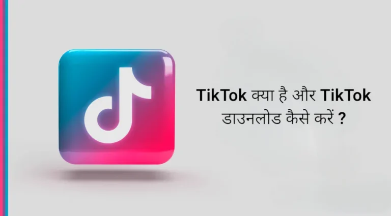 What is TikTok, How to download TikTok, TikTok app guide, TikTok download instructions, TikTok overview, Installing TikTok, Understanding TikTok, TikTok features, TikTok usage, TikTok app download, TikTok for beginners, TikTok setup, TikTok installation process, TikTok app tutorial, TikTok platform introduction, TikTok app basics, Download TikTok app, TikTok app installation, TikTok app overview, TikTok app features, How TikTok works, TikTok app guide for beginners, TikTok app instructions, TikTok guidebook, TikTok app review,TikTok क्या है, TikTok Video Sharing App, TikTok डाउनलोड कैसे करे, What is TikTok in Hindi