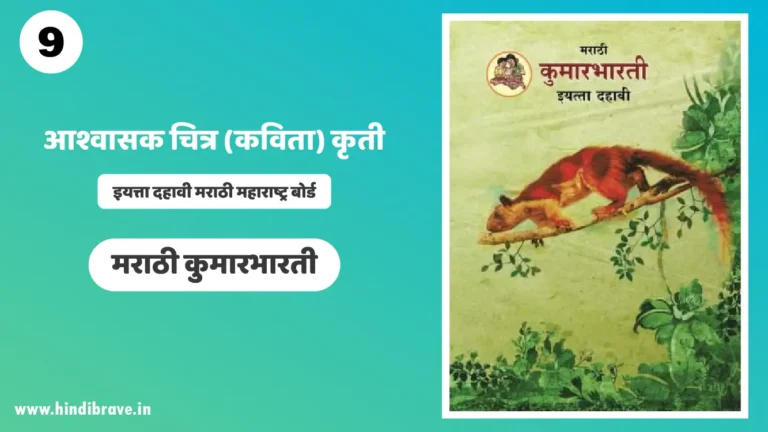 Ashwasak Chitra Swadhyay Class 10th Marathi