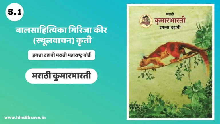 Balsahityika Girija Kir Sthoolvachan Solutions