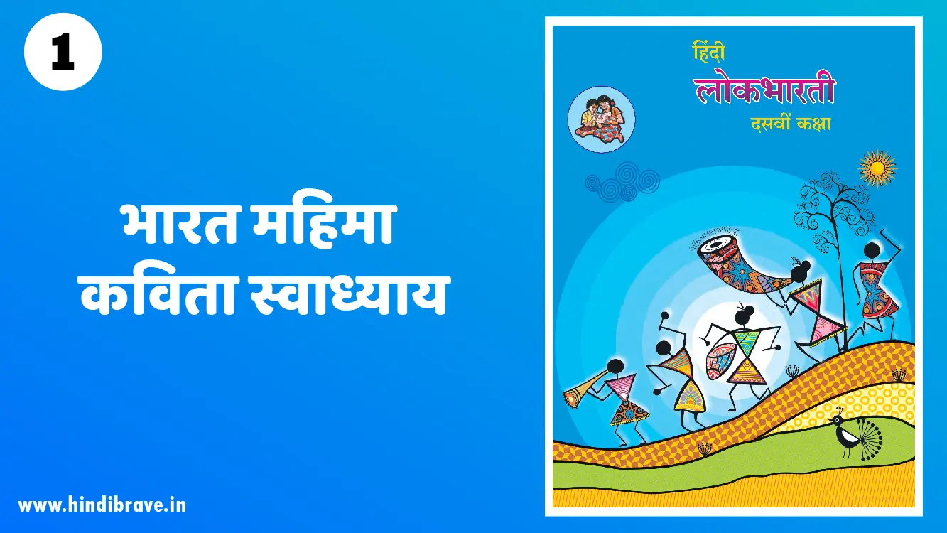 Bharat Mahima Swadhyay Class 10 Hindi Lokbharti