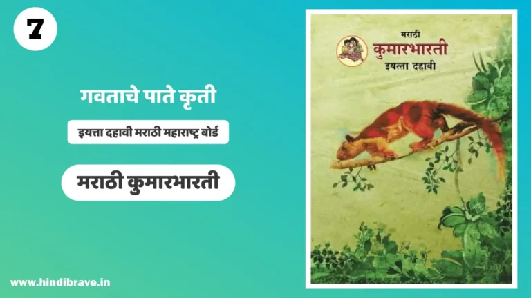 Gavtache Pate Swadhyay Class 10th Marathi
