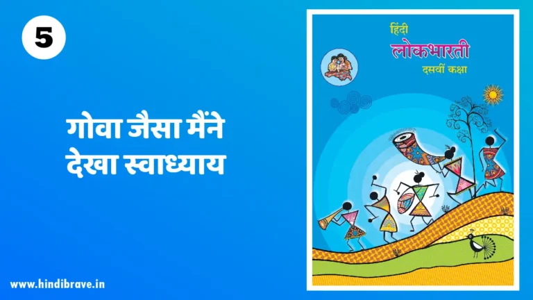 Goa Jaisa Maine Dekha Swadhyay Class 10 Hindi Lokbharti
