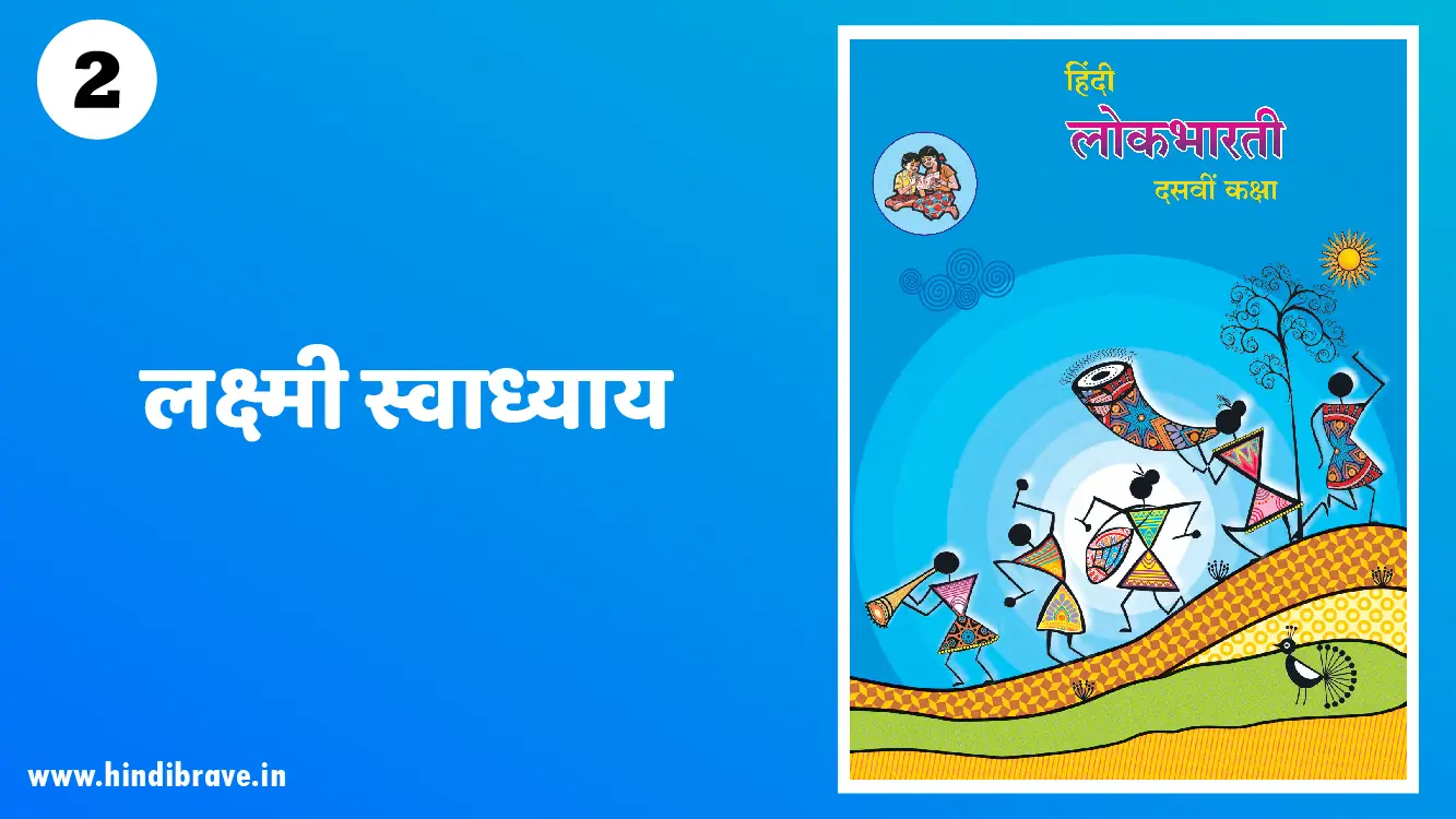Lakshmi Swadhyay Class 10 Hindi Lokbharti