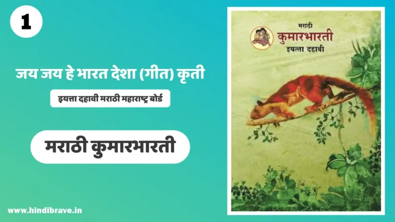 Std 10 Marathi Chapter 1 Questions Answers