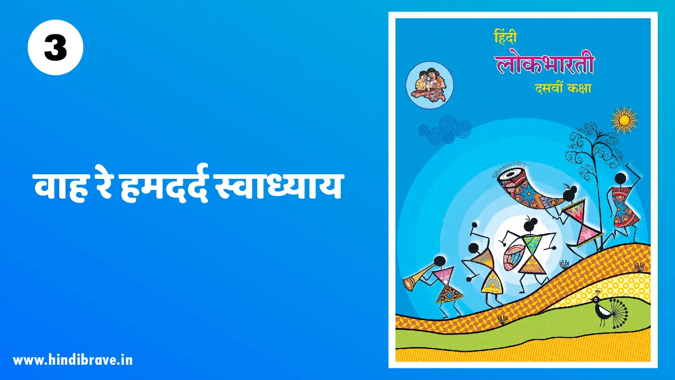  Wah Re Hamdard Solutions Class 10 Hindi