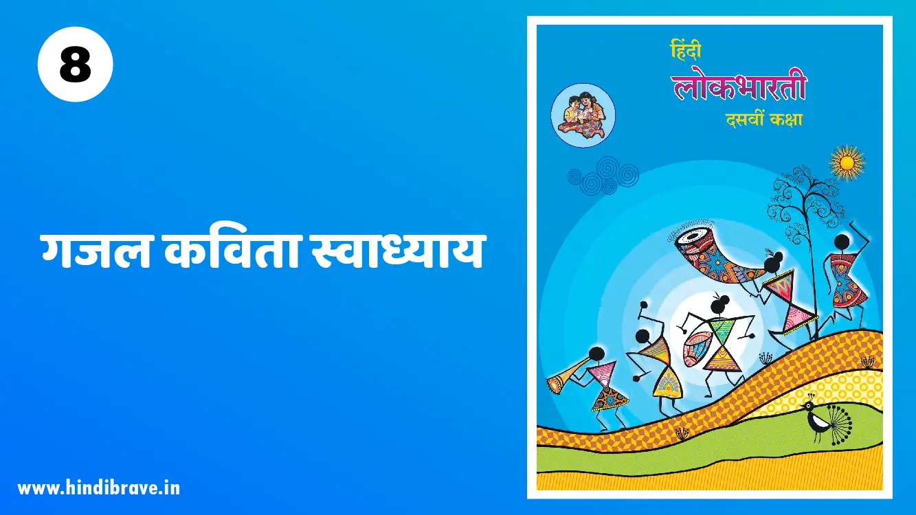 Gazal Swadhyay Class 10 Hindi Lokbharti