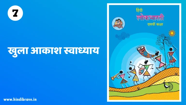 Khula Aakash Swadhyay Class 10 Hindi Lokbharti