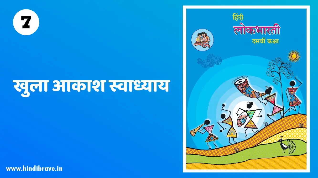 Khula Aakash Swadhyay Class 10 Hindi Lokbharti