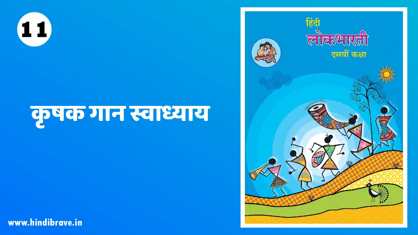 Krushak Gaan Swadhyay Class 10 Hindi Lokbharti