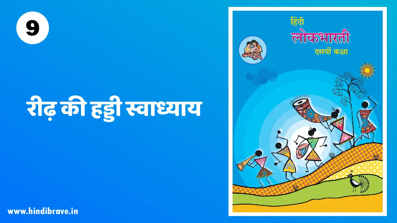 Reedh Ki Haddi Swadhyay Class 10 Hindi Lokbharti