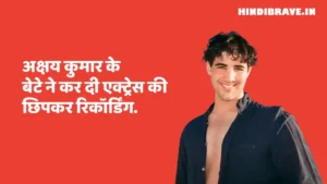 अक्षय कुमार के बेटे ने कर दी एक्ट्रेस की छिपकर रिकॉर्डिंग