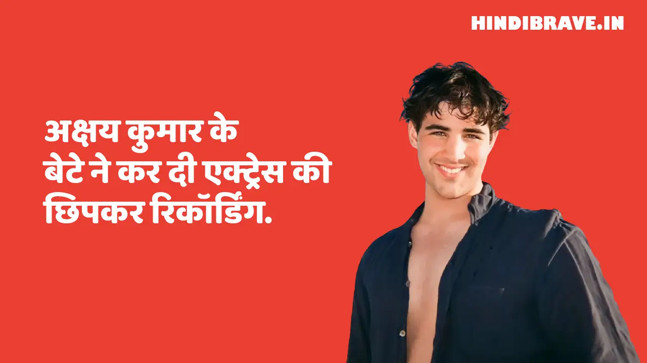 अक्षय कुमार के बेटे ने कर दी एक्ट्रेस की छिपकर रिकॉर्डिंग